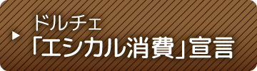 ドルチェ「エシカル消費」宣言