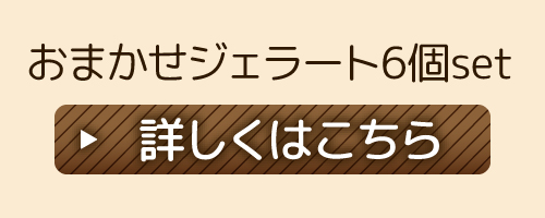 おまかせジェラート6個set